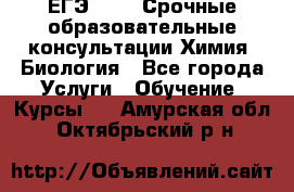 ЕГЭ-2021! Срочные образовательные консультации Химия, Биология - Все города Услуги » Обучение. Курсы   . Амурская обл.,Октябрьский р-н